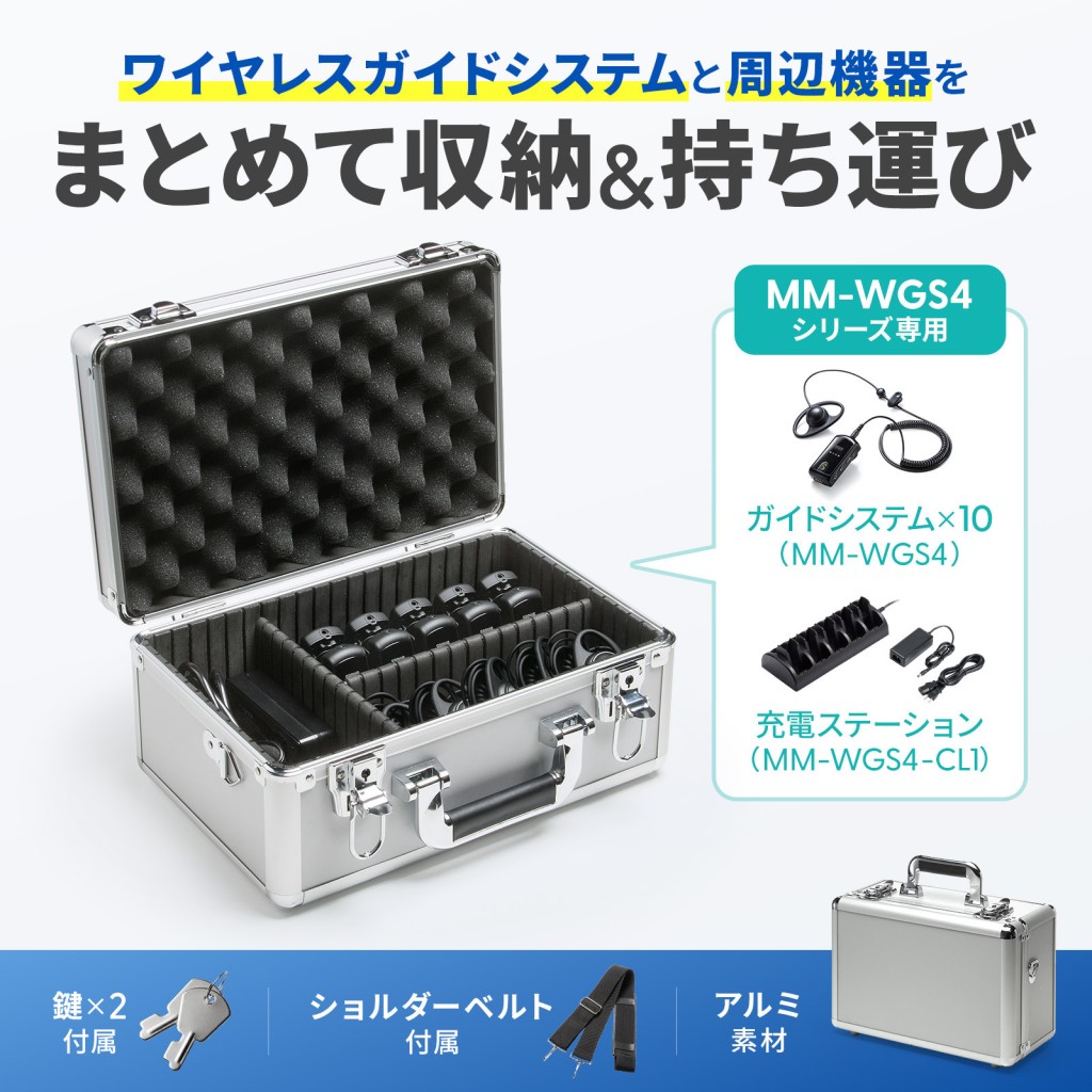 【新品/取寄品/代引不可】ワイヤレスガイドシステム 収納ケース(MM-WGS4用)本体/充電器収納可能 ショルダーベルト/鍵付き キャリングアルミケース MM-WGS4-BOX1K| Outlet Plaza