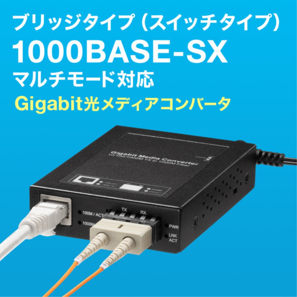 【新品/取寄品/代引不可】光メディアコンバータ(ギガビット、ブリッジ、マルチモード) LAN-EC212CB