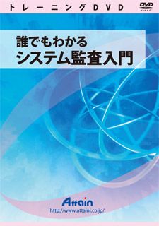 【新品/取寄品/代引不可】誰でもわかるシステム監査入門 ATTE-781