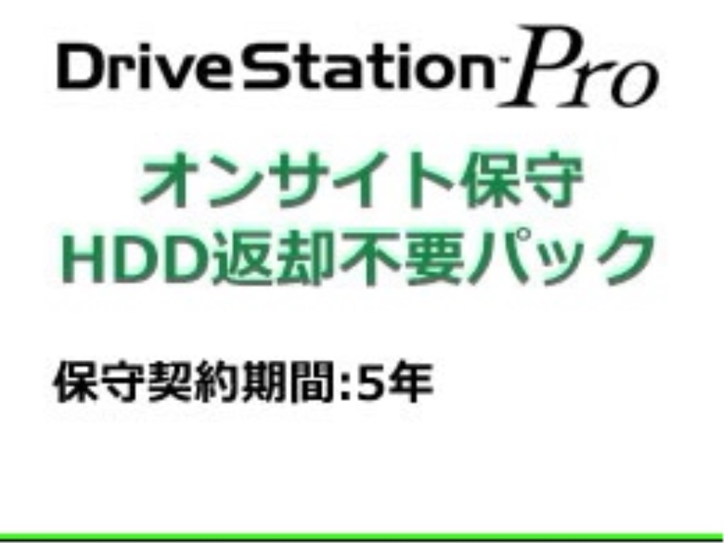 【新品/取寄品/代引不可】4ドライブ用 オンサイト 5年保守 HDD返却不要 OP-QHON-5Y/DNR