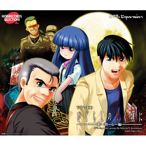 【新品/取寄品】HOBIRECORDS SELECTION ドラマCDひぐらしのなく頃に〜暇潰し編〜画像