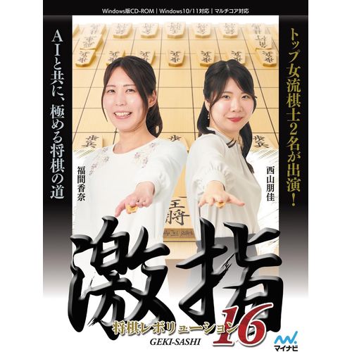 【新品/取寄品】将棋レボリューション 激指16
