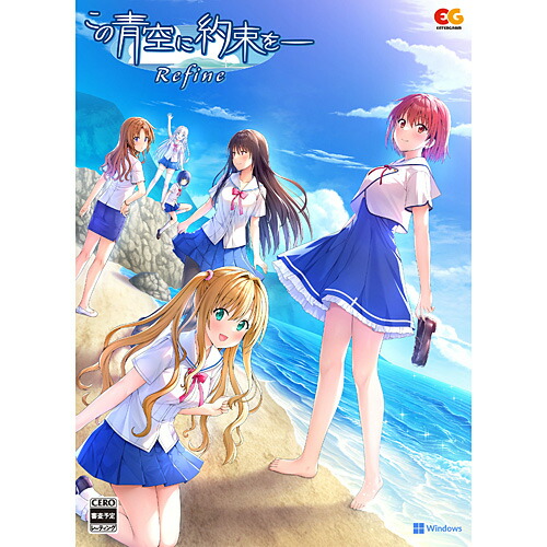 【新品/取寄品】[PCソフト] この青空に約束を リファイン 初回版 [EGCS-00270]画像