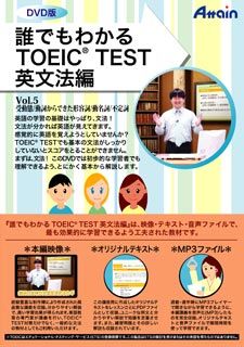 【新品/取寄品/代引不可】誰でもわかるTOEIC TEST 英文法論編 Vol.5 ATTE-620