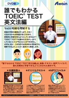 【新品/取寄品/代引不可】誰でもわかるTOEIC TEST 英文法編 Vol.6 ATTE-621