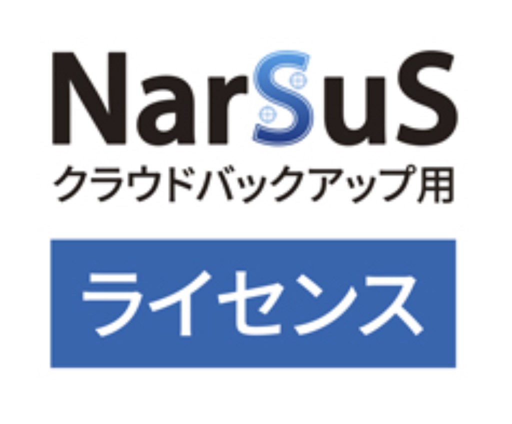 【新品/取寄品/代引不可】NarSuSクラウドバックアップ用ライセンス 3TB 5年版 NCB-3TB/5Y