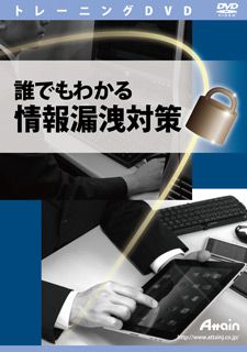 【新品/取寄品/代引不可】誰でもわかる 情報漏洩対策 ATTE-711
