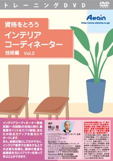 【新品/取寄品/代引不可】資格をとろう インテリアコーディネーター 技術編 Vol.2 ATTE-681 5,466円