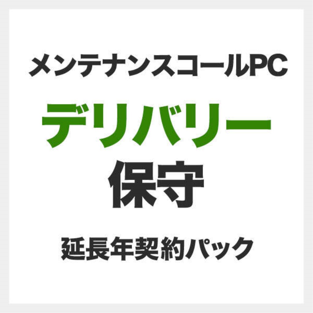 【新品/取寄品/代引不可】メンテナンスコールPC/Minibox用デリバリ保守/延長1年 SB-MCMB-DS-11| Outlet Plaza