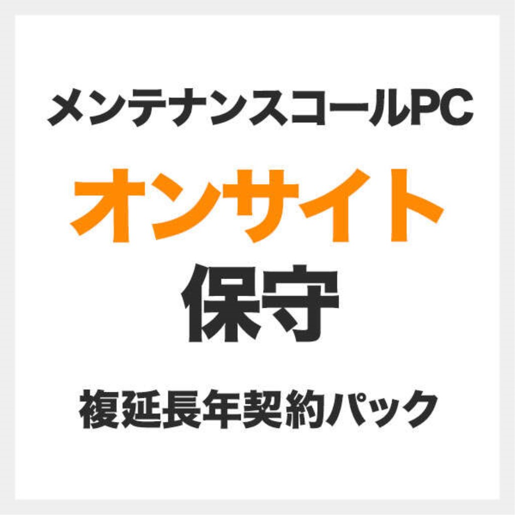【新品/取寄品/代引不可】メンテナンスコールPC/Minibox用オンサイト保守/延長1年 SB-MCMB-HP-11| Outlet Plaza