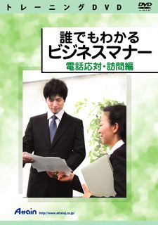 【新品/取寄品/代引不可】誰でもわかる商行為折りかがみ 電話を掛ける受け入れ・短い訪問編 ATTE-703