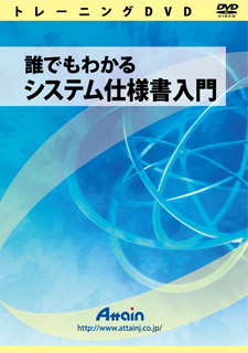 【新品/取寄品/代引不可】誰でもわかるシステム仕様書入門 ATTE-758| Outlet Plaza