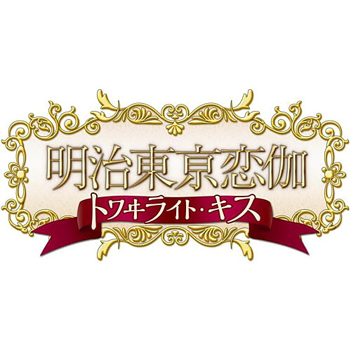 [10月29日発売予約][ニンテンドースイッチ ソフト] 明治東亰恋伽 トワヰライトキス 限定版 [DC-013]｜ Ｏutlet Ｐlaza