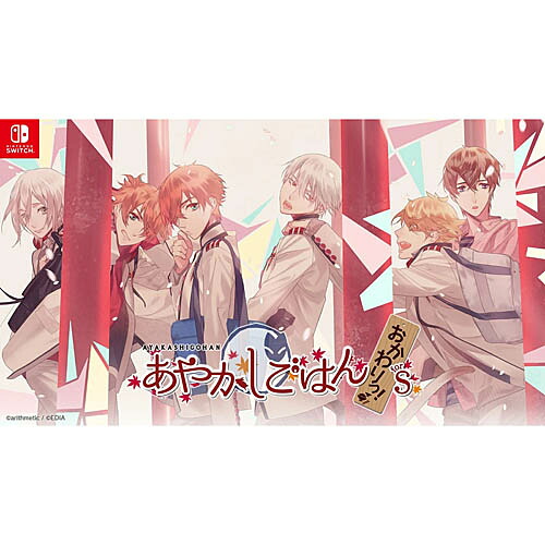 [08月20日発売予約][ニンテンドースイッチ ソフト] あやかしごはん おかわりっ！ for S 特装版 [EDNS-G-006]
