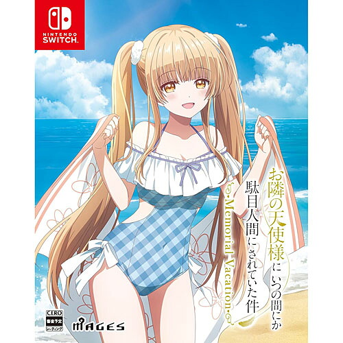 [07月23日発売予約][ニンテンドースイッチ ソフト] お隣の天使様にいつの間にか駄目人間にされていた件 メモリアルバケーション 限定版 [FVGK-0249]