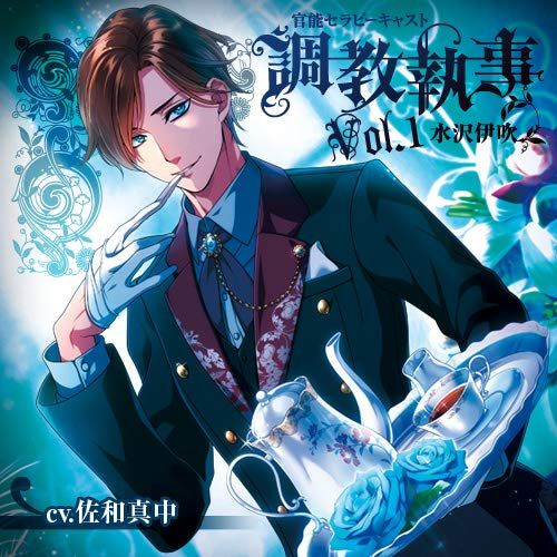 楽天市場 新品 取寄品 調教執事 官能セラピーキャスト Vol 1 水沢伊吹 Cv 佐和真中 ｏutlet ｐlaza