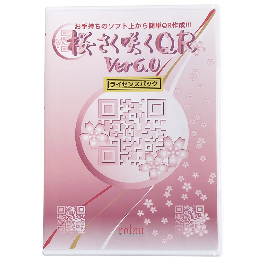 【新品/取寄品/代引不可】QRコード作成ソフト 桜さく咲くQR Ver6.0 サイト内ライセンス SAKUQR6LSI