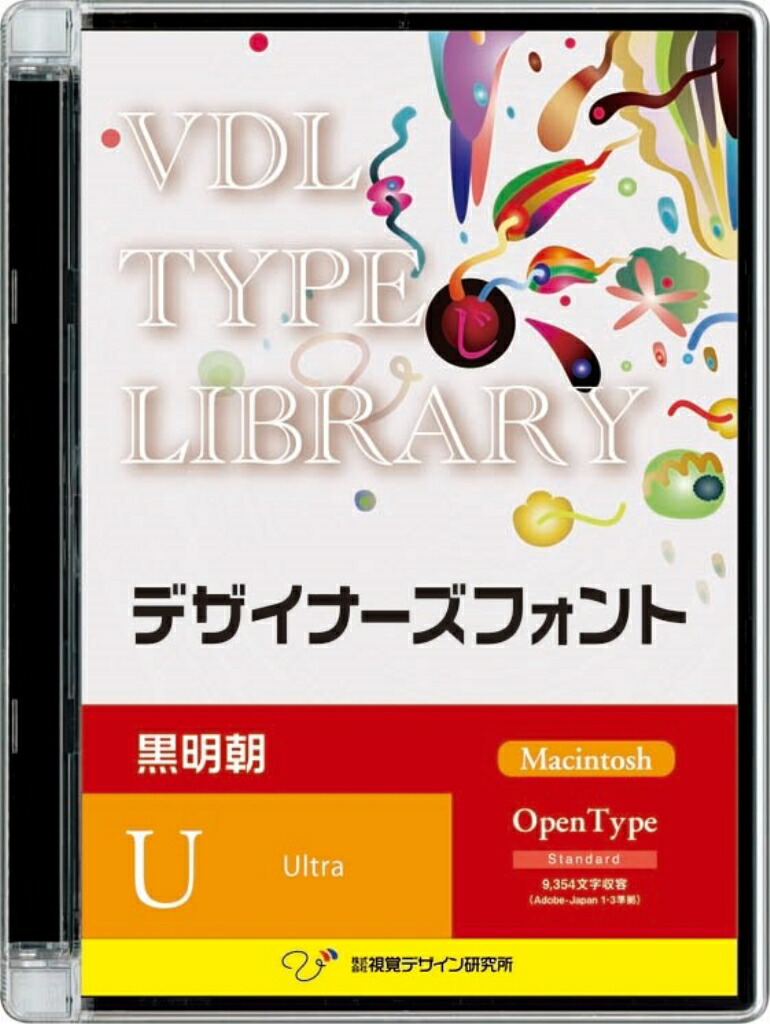 【新品/取寄品/代引不可】VDL TYPE LIBRARY デザイナーズフォント Macintosh版 Open Type 黒明朝 Ultra 55300