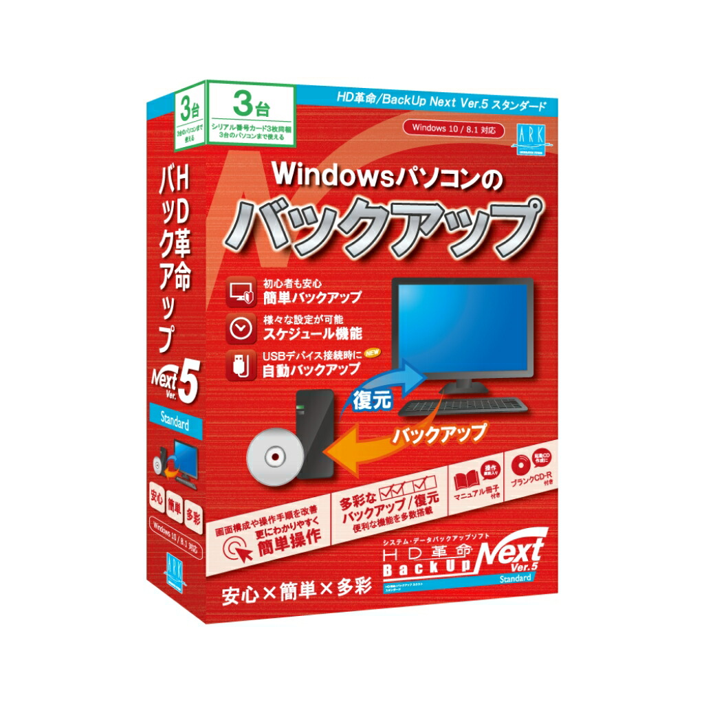 【新品/取寄品/代引不可】HD革命/BackUp Next Ver.5 Standard 通常版 3台用 BU-510