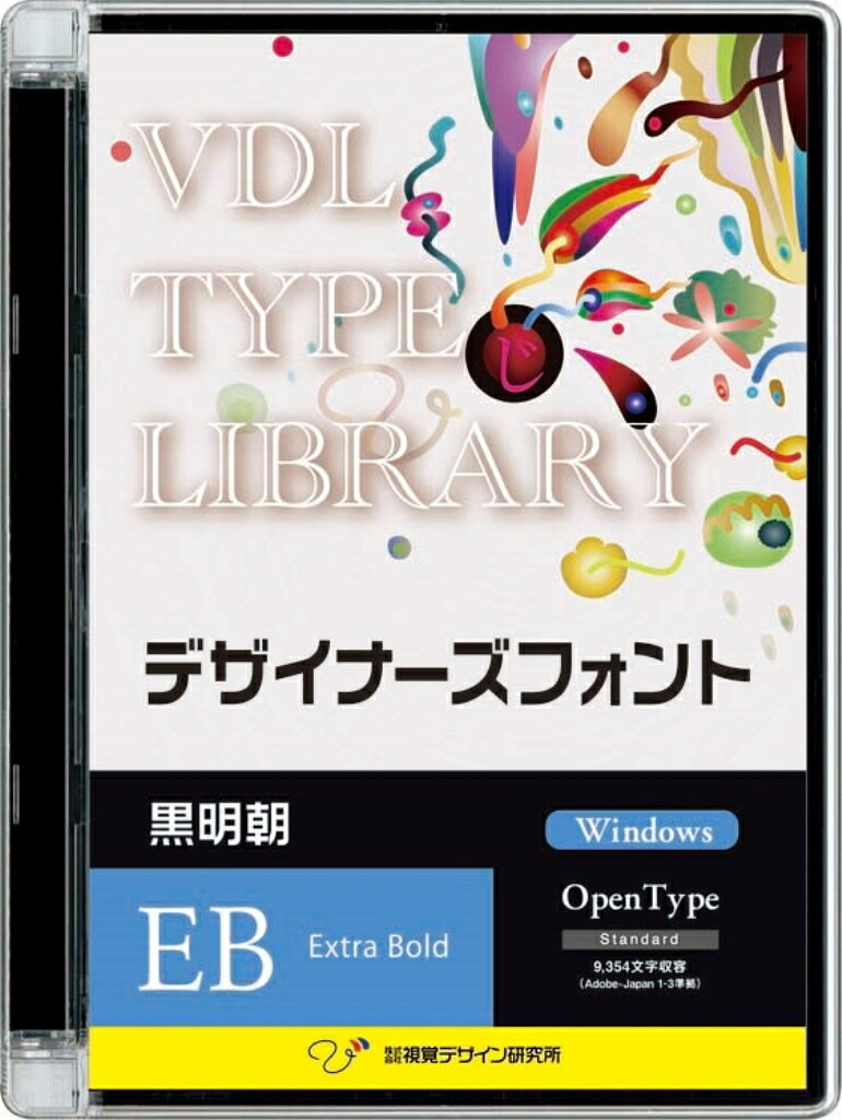 【新品/取寄品/代引不可】VDL TYPE LIBRARY デザイナーズ源流 Windows版 Open Type 黒明 Extra Bold 55210