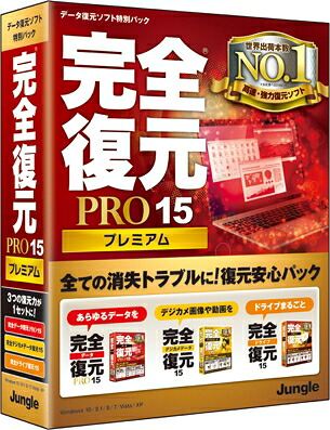 【新品/取寄品/代引不可】完全復元PRO15Premium JP004460