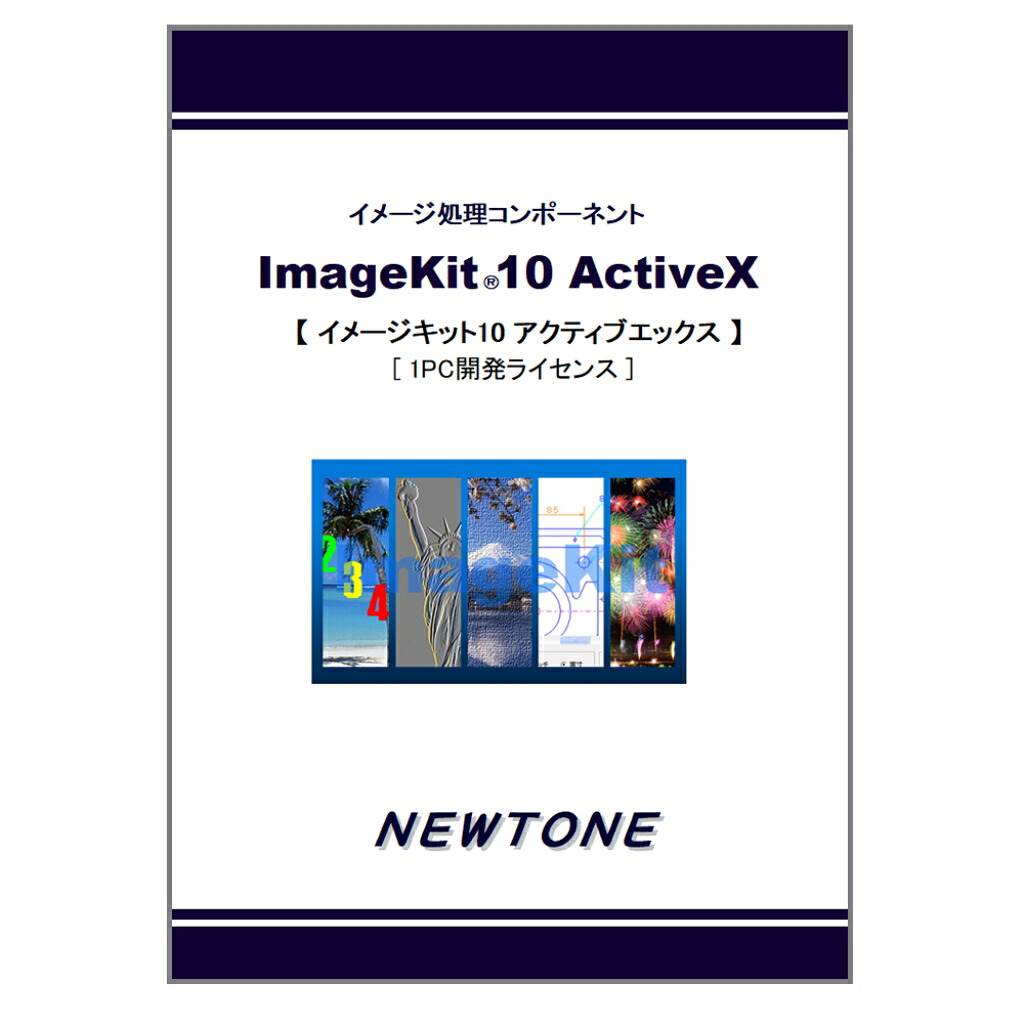 【新品/取寄品/代引不可】ImageKit10 ActiveX 1マイコン発展使用許可