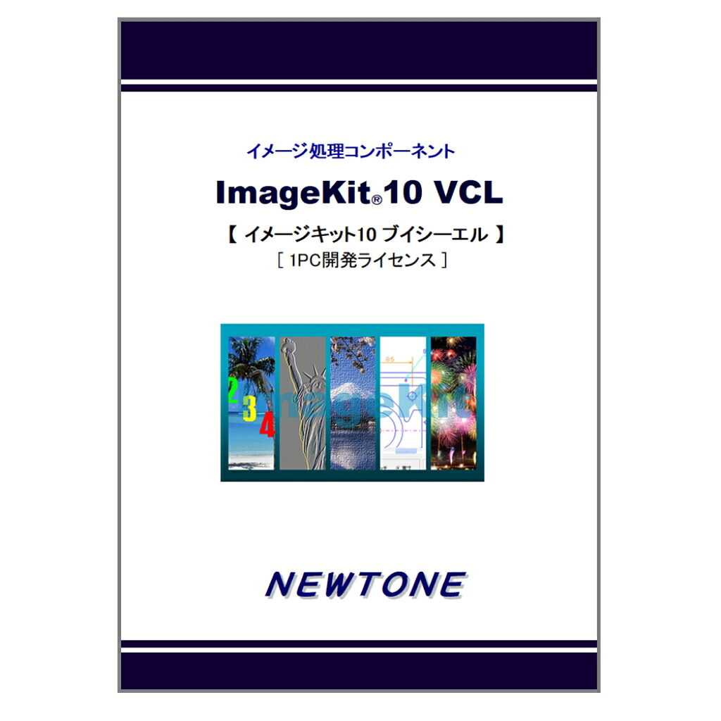 【新品/取寄品/代引不可】ImageKit10 VCL 1マイコン発展使用許可
