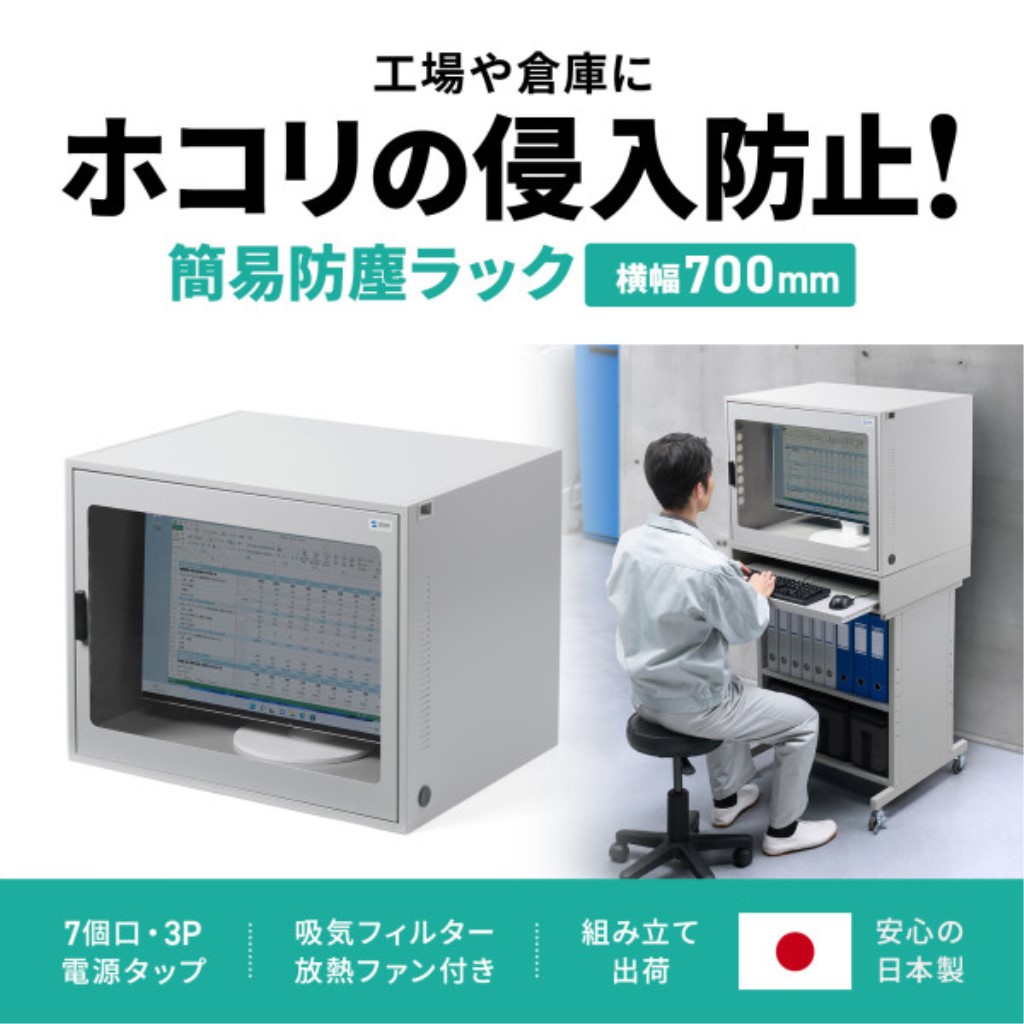 【新品/取寄品/代引不可】＜別途送料＞簡易防塵ラック(W700xD550) MR-FAK70｜ Ｏutlet Ｐlaza