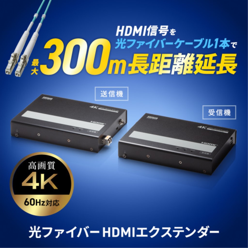 【新品/取寄品/代引不可】HDMIエクステンダー 光ファイバー延長器 4K60Hz対応 最大300m長距離伝送 業務用 ノイズ対策済み 低遅延 VGA-EXHDFB
