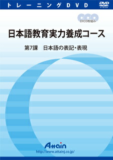 【新品/取寄品/代引不可】日本語教育実力養成コース 第7課 ATTE-834
