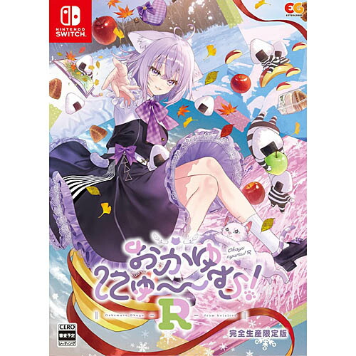 【新品/在庫あり】[ニンテンドースイッチ ソフト] おかゆにゅ～～む！R 完全生産限定版 [EGCS-00333]