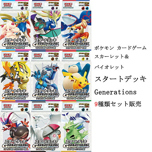 ポケモンカードゲーム スカーレット＆バイオレット スタートデッキ ジェネレーションズ 9種類セット販売