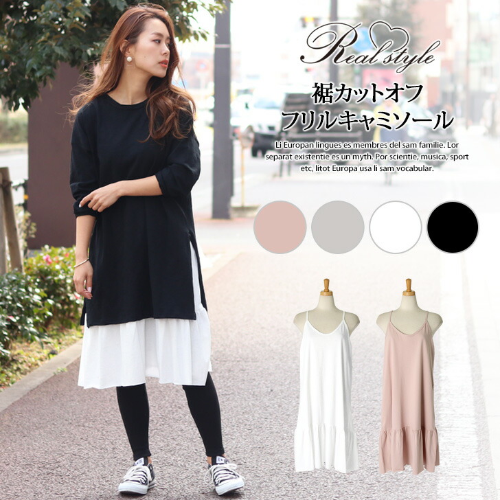 楽天市場 カットオフ裾フリルキャミソール レディース トップス タンクトップ キャミ インナー 重ね着 レイヤード ゆったり 大きめ 無地 シンプル カジュアル 裾フレア ロング丈 切りっぱなし 薄手 09m50 Real Style リアルスタイル