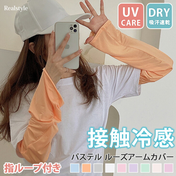 アームカバー レディース 接触冷感 透け シースルー ストレッチ ゆったり 夏 ひんやり シアー アームガード ルーズ 冷感 パステル 腕カバー 可愛い