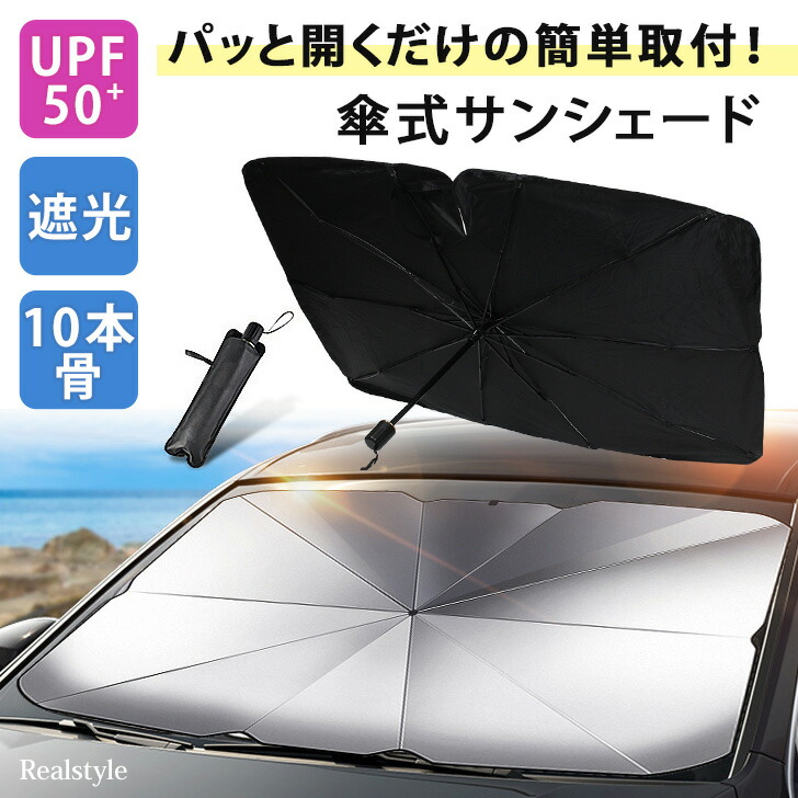 462円 驚きの安さ Uvカット 傘式 サンシェード 車 フロント フロントガラス カー用品 車用 傘 パラソル 折りたたみ傘 10本骨 おしゃれ シンプル 黒 ブラック おすすめ 日除け 日よけ 紫外線対策 簡単 便利