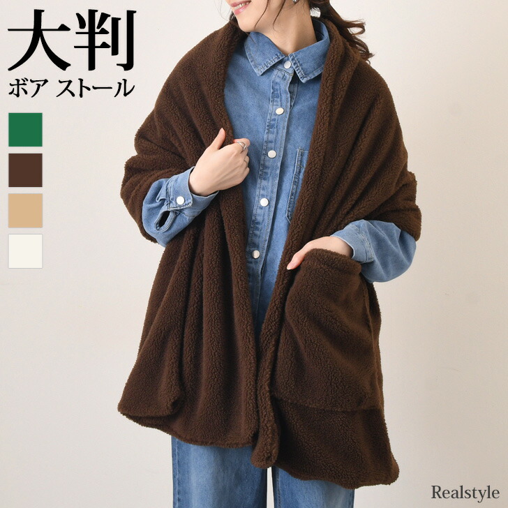 楽天市場】ポケット付き 大判 もこもこ ボア ストール マフラー