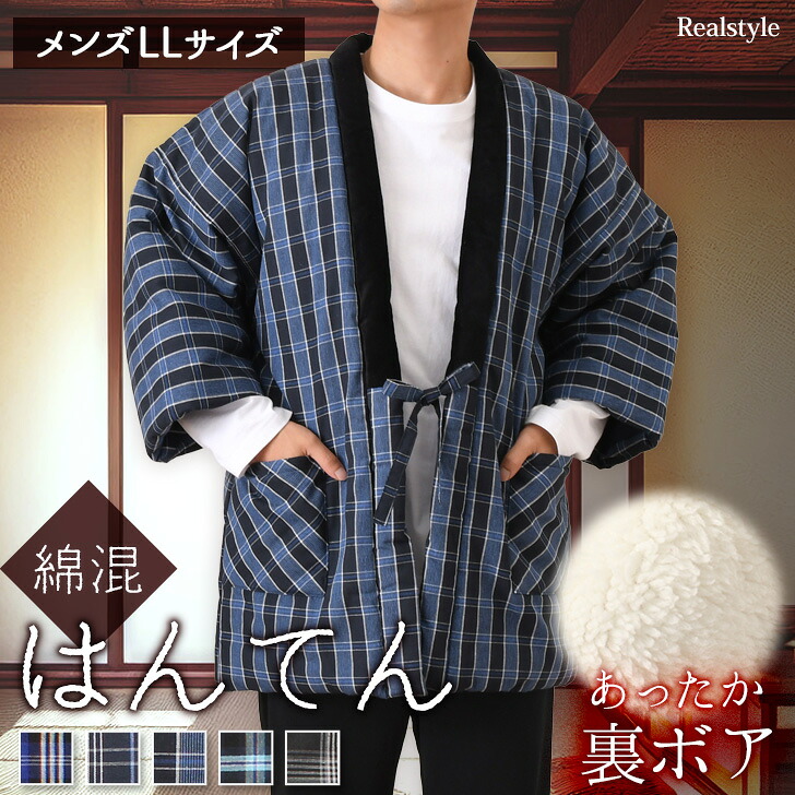 おうちの最強防寒着★はんてん 【メンズLLサイズ】裏ボア 中綿入り 綿混 チェック柄 大きいサイズ あったか 暖かい 極暖 中長袖 半纏 裏起毛 羽織り 上着 ルームウェア 部屋着 ゆったり どてら ちゃんちゃんこ もこもこ 着る毛布 着るこたつ 着る布団 アウター