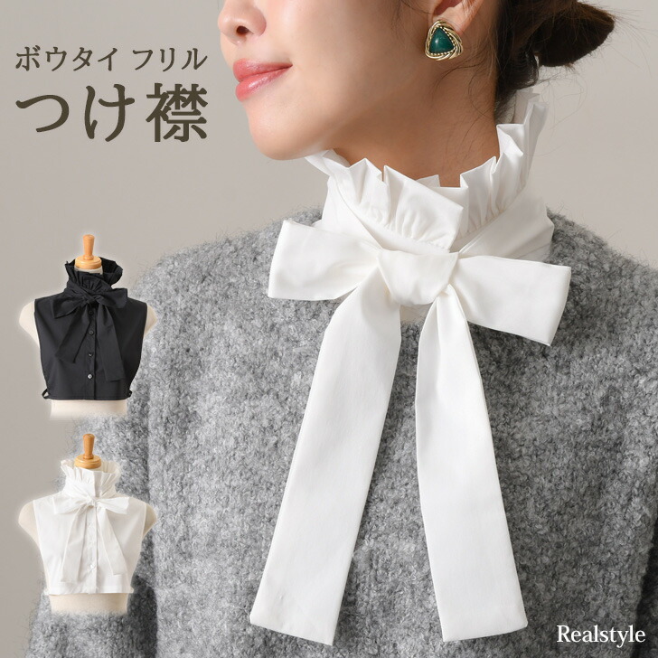 楽天市場】ボウタイ フリル カラー ハイネック ブラウス つけ襟 付け襟