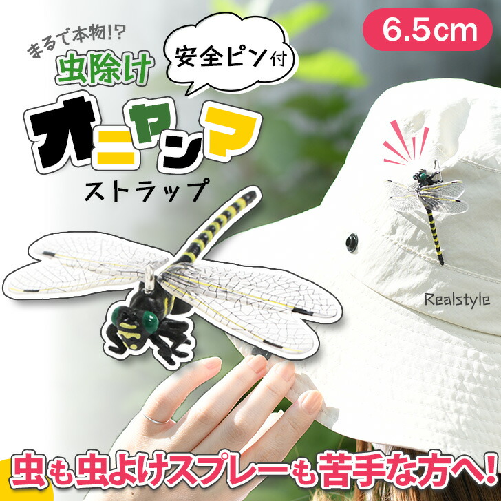楽天市場】安全ピン付き 虫除け オニヤンマ ストラップ 吊るす 虫よけ