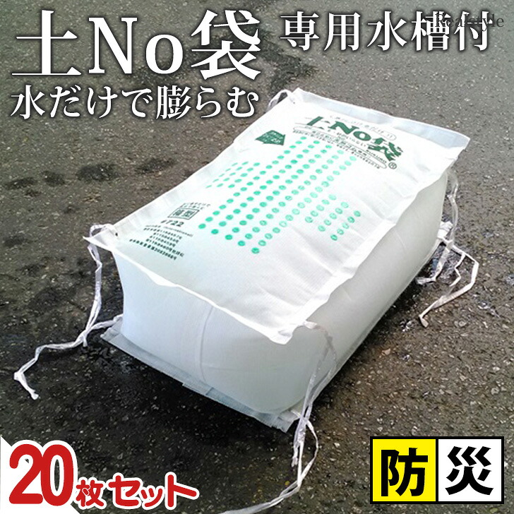 専用水槽付き 水でふくらむ!土No袋 (20枚入り) 土のう袋 水で膨らむ 防水 土嚢 水のう 防災 非常用 災害 緊急 止水 水害 水没 浸水 防止 対策 自宅 雨 大雨 豪雨 台風 梅雨|REAL STYLE(リアルスタイル)