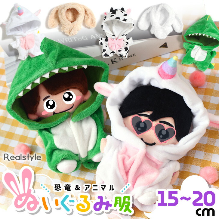 ぬいぐるみ 着せ替え可能 2点セット ATK.COS】【受注製作】c31103 ぬいぐるみ 着せ替え 20cm 10cm
