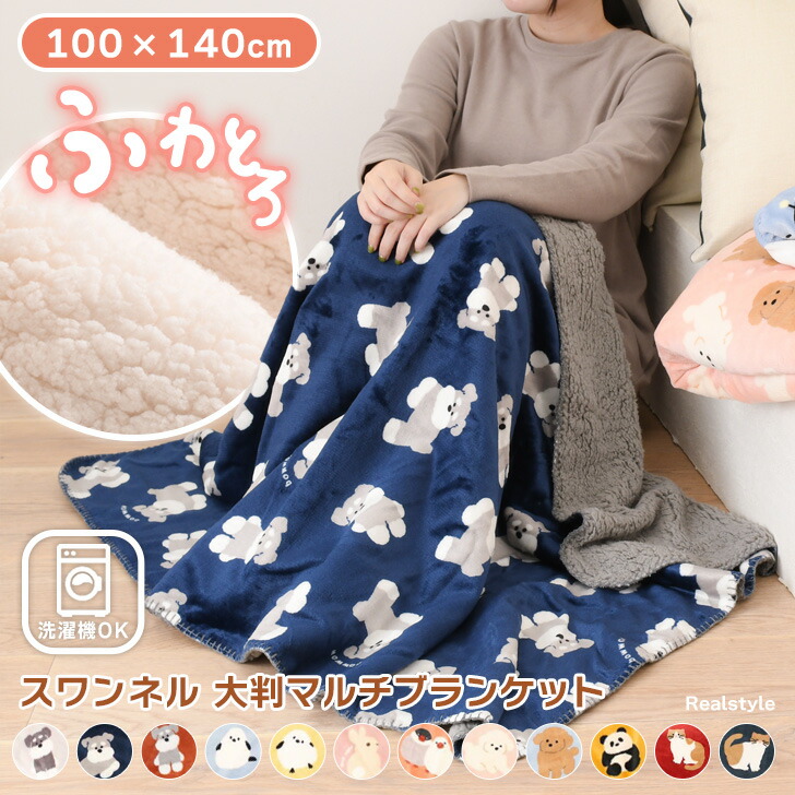 楽天市場】スワンネル アニマル柄 大判 マルチブランケット 100×140cm