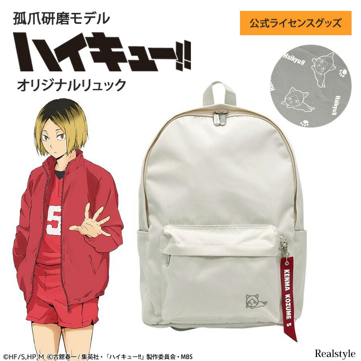 ハイキュー!! 孤爪研磨モデル オリジナルリュック リュック レディース メンズ 軽量 大容量 リュックサック 孤爪研磨 グッズ 音駒高校 バレーボール アニメ キャラクター 推し活 a4 マチ広 PC収納｜REAL STYLE（リアルスタイル）