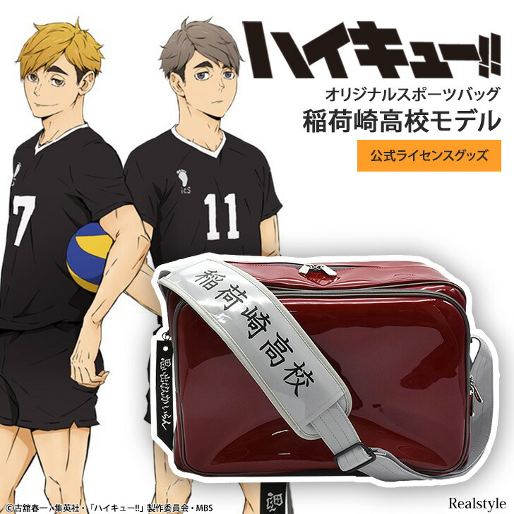 楽天市場】ハイキュー!! オリジナルスポーツバッグ「梟谷学園 楽天市場】ハイキュー!! オリジナルスポーツバッグ「梟谷学園