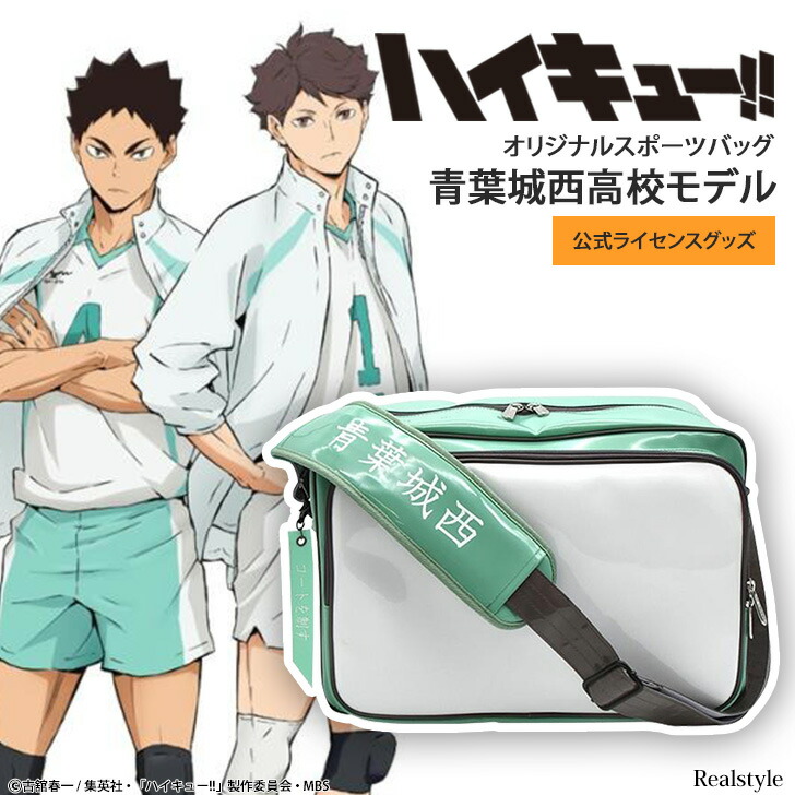 楽天市場】ハイキュー!! 青葉城西高校モデル オリジナルスポーツバッグ