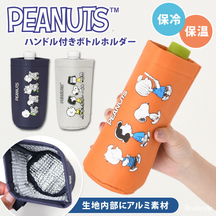 楽天市場】スヌーピー☆保冷保温ハンドル付きボトルホルダー ポーチ