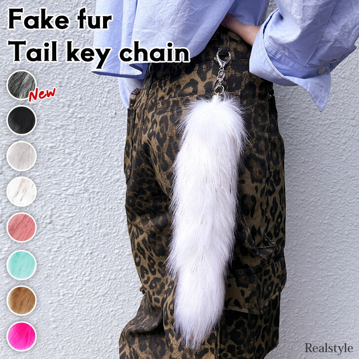 楽天市場】しっぽ 尻尾 キーホルダー ファー 大きい 大きめ ギャル