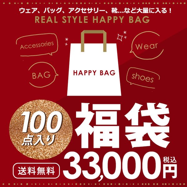 完全数量限定 Real Style 100点入り メガ盛り福袋 レディース ウェア ボトムス Happybag 数量限定 アウトレット B品 サンプル アクセサリー 21 ランキング第1位