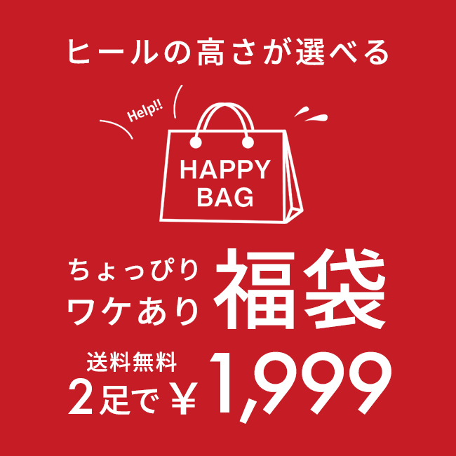 楽天市場 4 18 10時販売決定 送料無料 ヒールが選べる福袋 Happy Bag 何が届くかお楽しみ ローヒールorハイヒール プチプラ 人気 通販 福袋 パンプス カジュアル サンダル ミュール 買い回り アウトレットシューズ レディース 靴 クーポン対象外 試着チケット