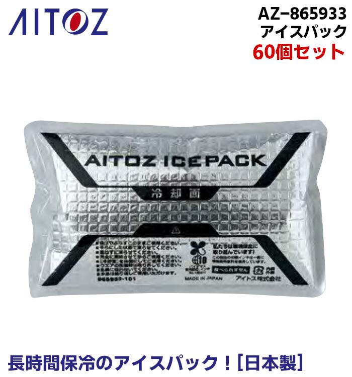 内燃機関容器に並べる 60個 日本製 AITOZ アイトス 保冷剤 長時間保冷 やり方服 やり方着 農作業 運動競技 しろがね色 AZ-865933